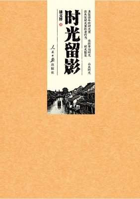 时光留影