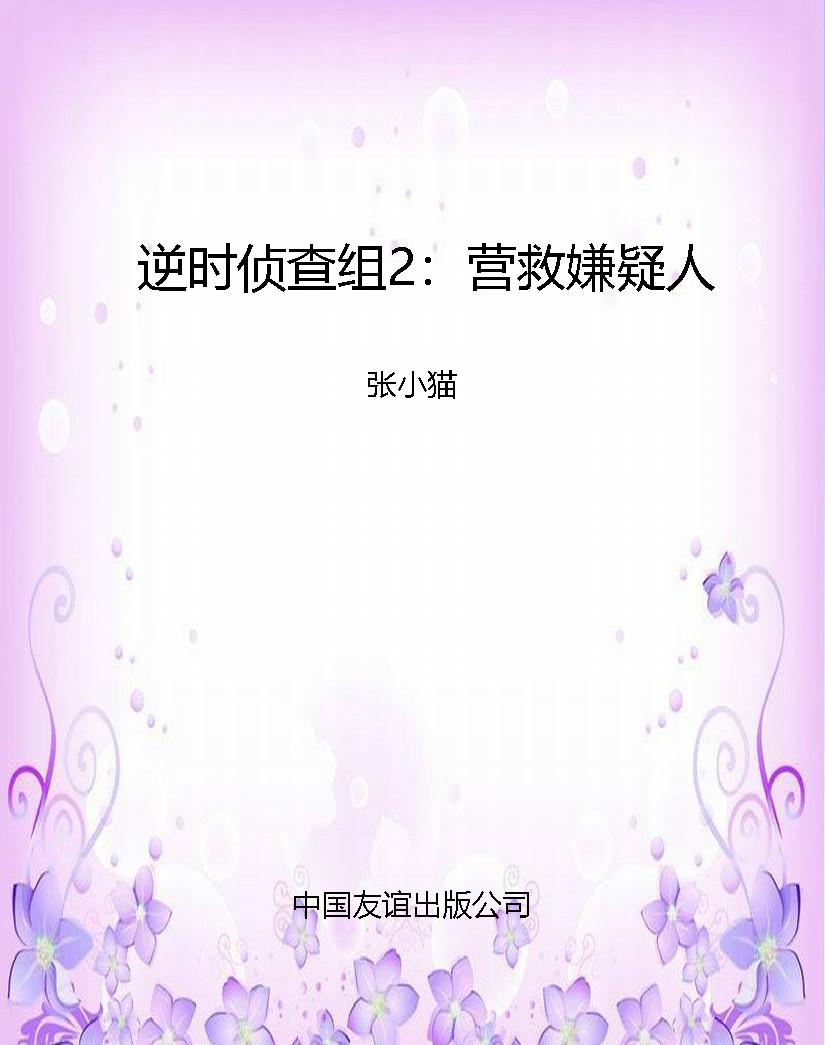 逆时侦查组2：营救嫌疑