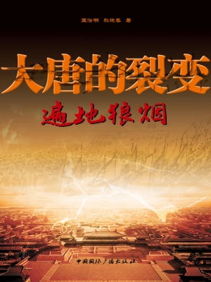 大唐的裂变——遍地狼