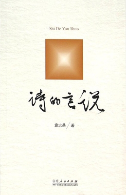 诗的言说