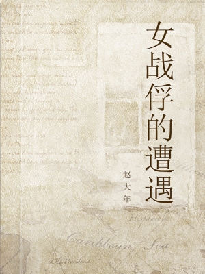 女战俘的遭遇