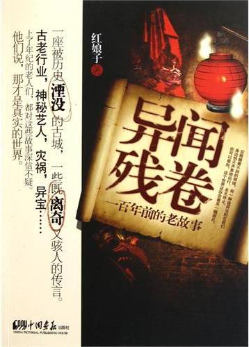 异闻残卷：一百年前的老
