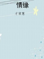 情缘