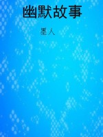 幽默故事