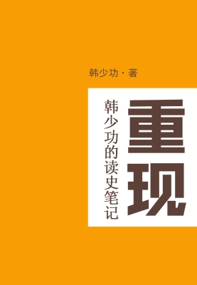 重现——韩少功的读史