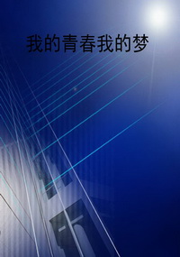 我的青春我的梦