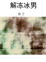 解冻冰男