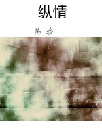纵情