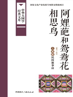 阿娌葩和鸳鸯花·相思