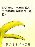 给诺贝尔一个理由-诺