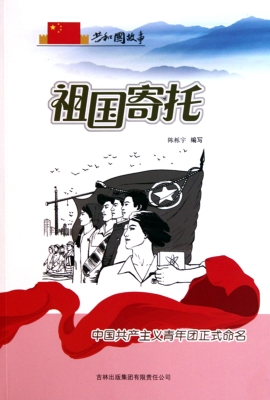 祖国寄托——中国共产
