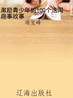 激励青少年的100个逸