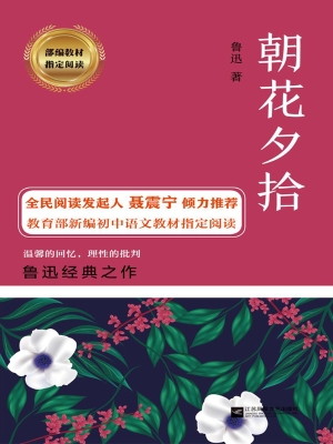 朝花夕拾