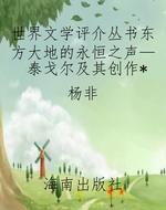 世界文学评介丛书东方