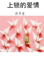 上锁的爱情