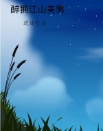 醉拥江山美男