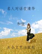 名人对话在清华
