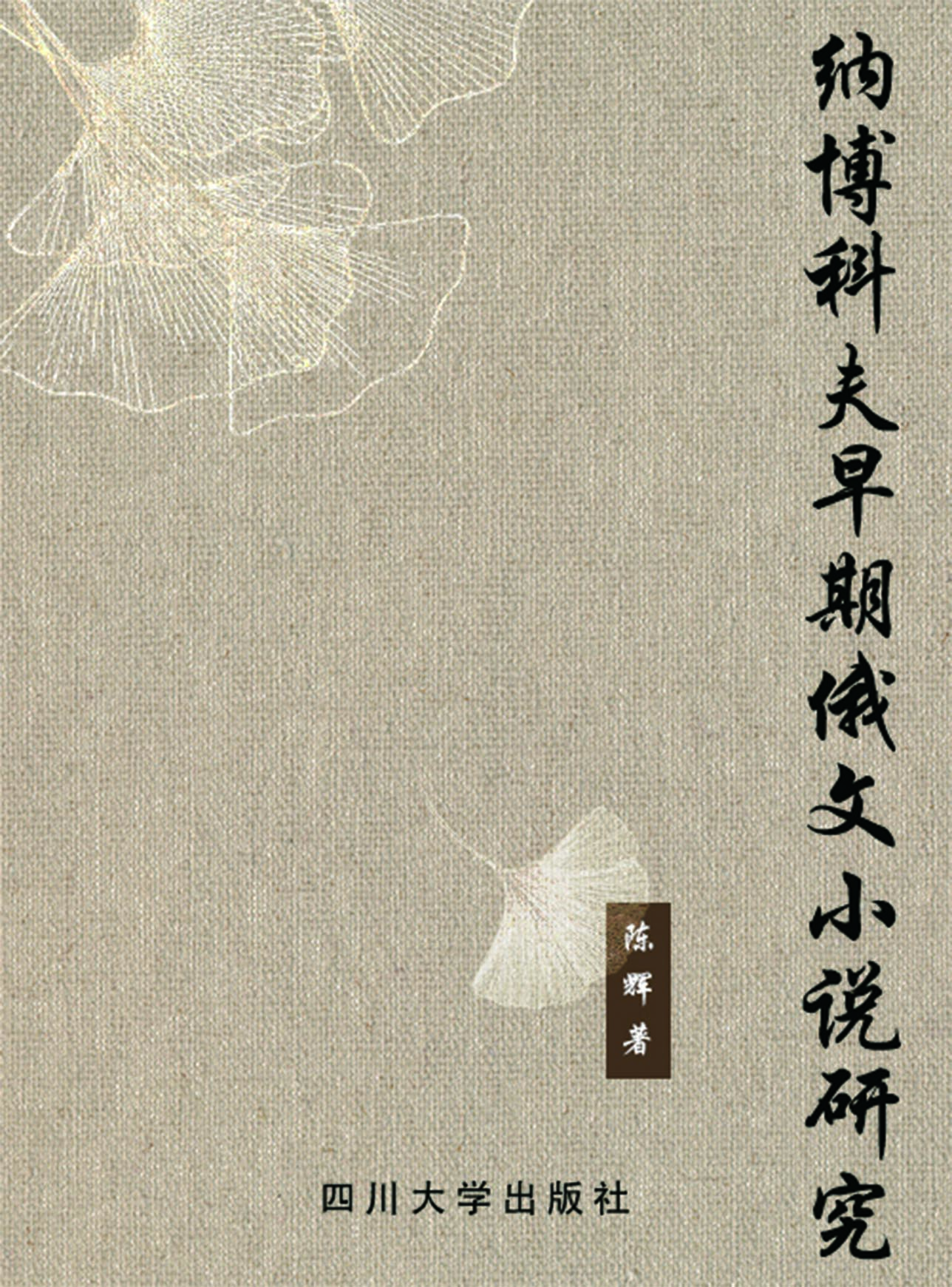 纳博科夫早期俄文小说