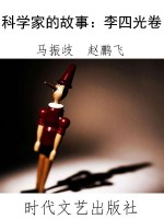 科学家的故事：李四光卷