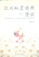 汶川地震诗歌漫谈