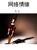 网络情缘