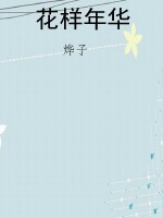花样年华