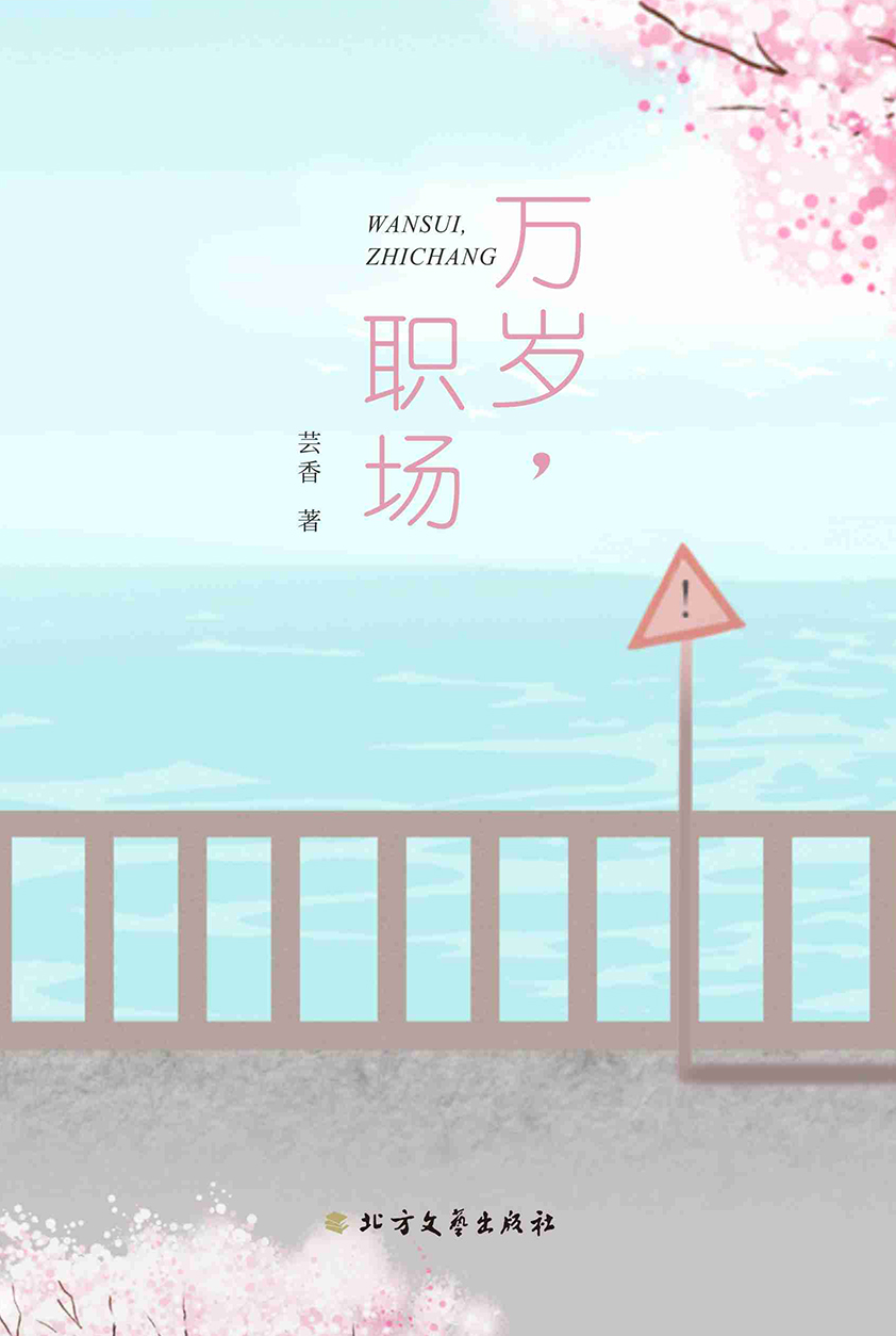 万岁，职场