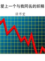 爱上一个与我同名的妖
