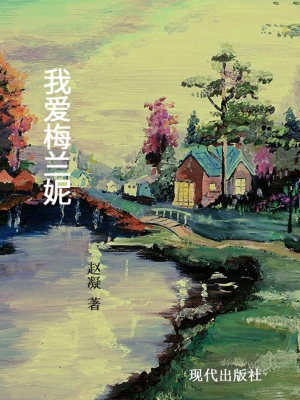 我爱梅兰妮