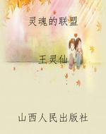 灵魂的联盟