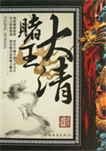 大清赌王