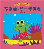 不急躁，想一想再说