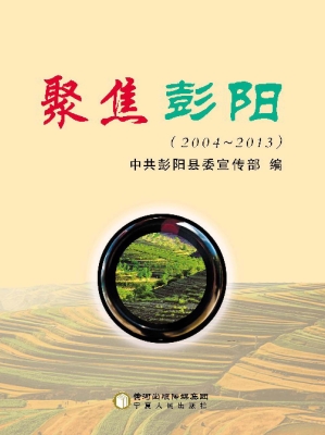 聚焦彭阳（2004-2013）