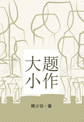 大题小作