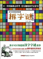 拆字谜：老爷爷的故事宝