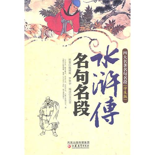 水浒名句名段（学生版）