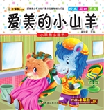 爱美的小山羊