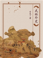 武林外史