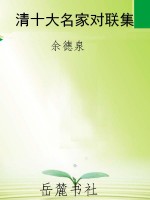 清十大名家对联集