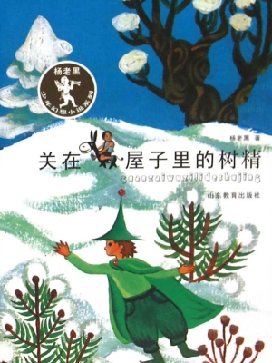 关在屋子里的树精