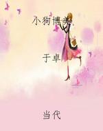 小狗博美