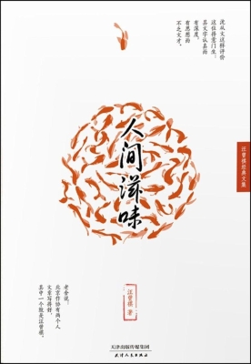 人间滋味