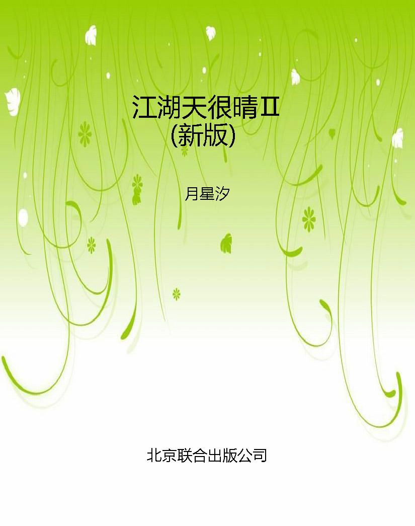 江湖天很晴Ⅱ（新版）