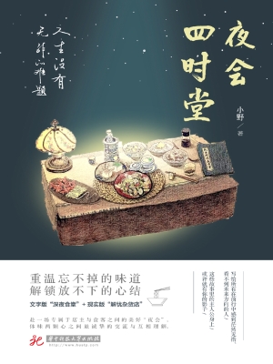 夜会四时堂——人生没