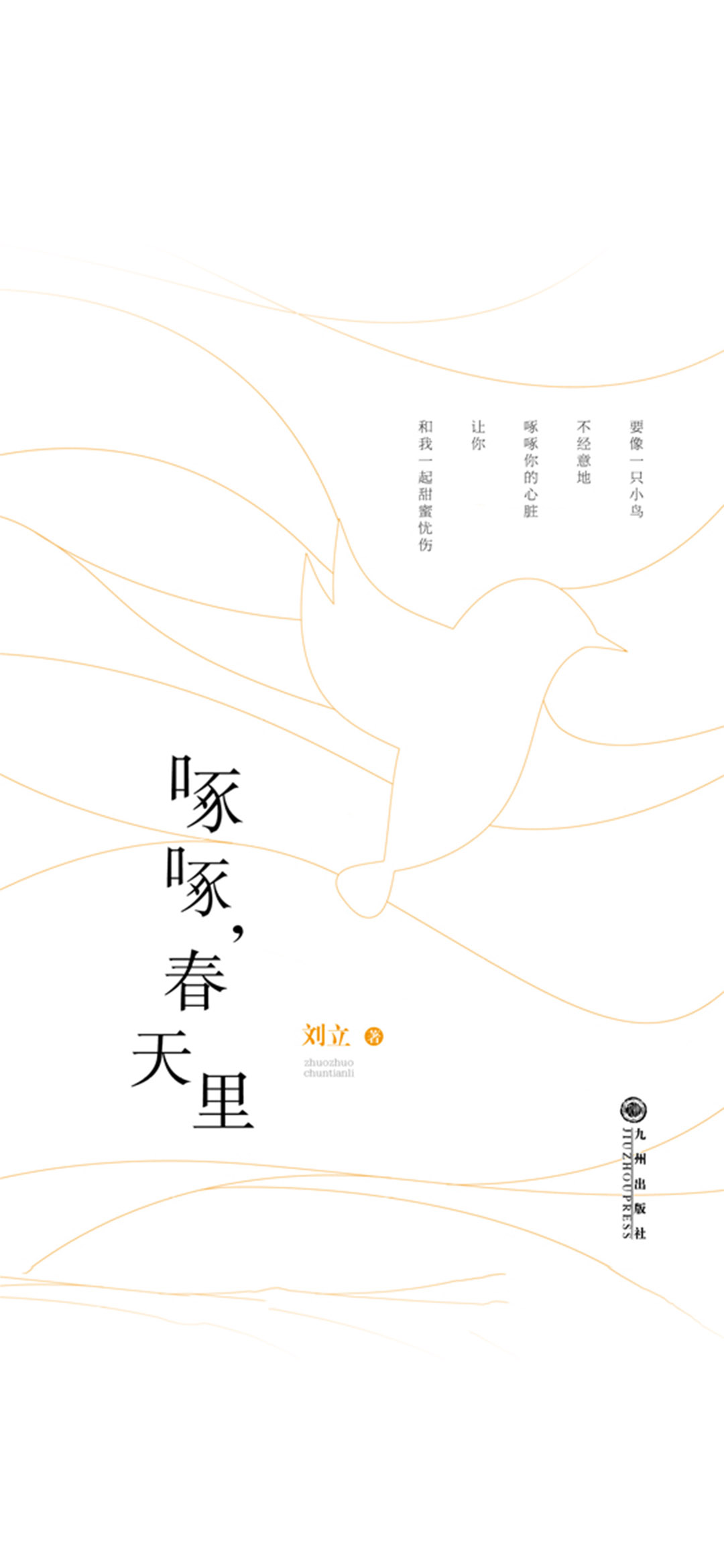 啄啄，春天里