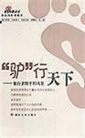 “驴”行天下