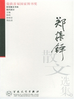 郑振铎散文选集