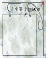 人一生要读的60篇小说