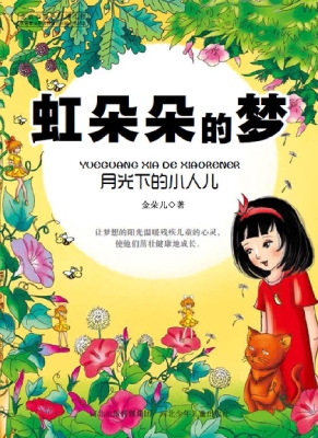 月光下的小人儿