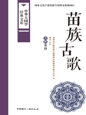 苗族古歌——苗族史诗